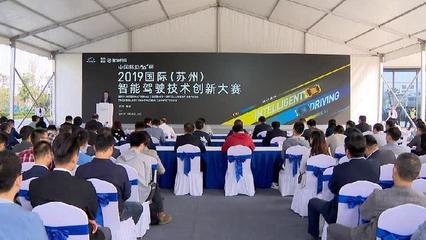 智能駕駛技術創新大賽在蘇州相城開賽 推動行業技術交流