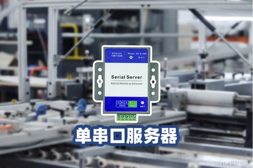 串口服務器 驅動工業自動化與物聯網融合的隱形引擎