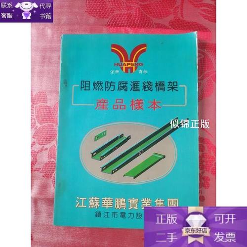 二手書與舊橋架 百度文庫中那本《阻燃防腐匯線橋架產品樣本》的文本經濟考